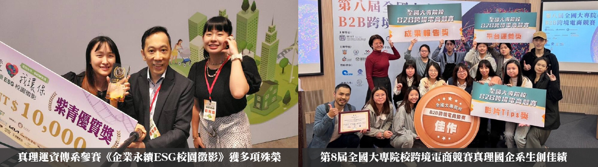 真理大學競賽佳績:運資傳、國企