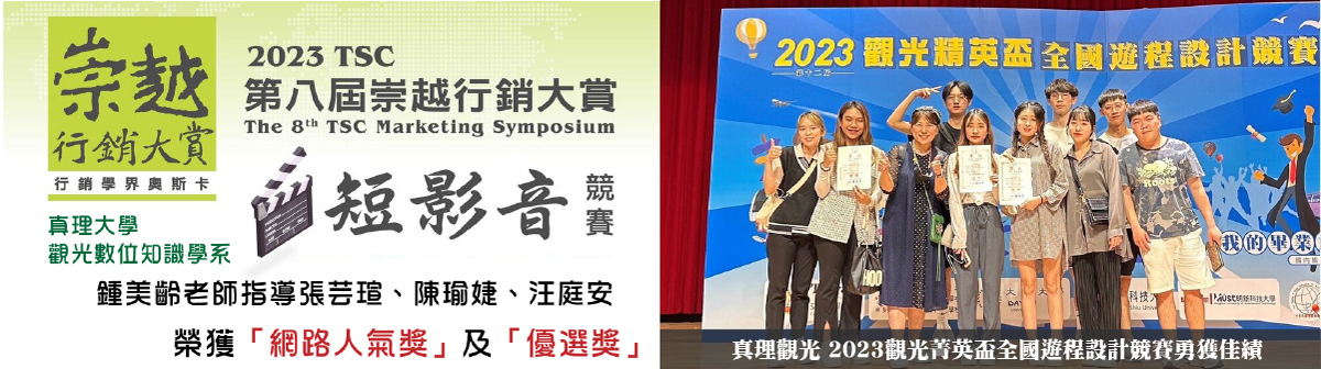 真理大學競賽佳績:觀數、觀光