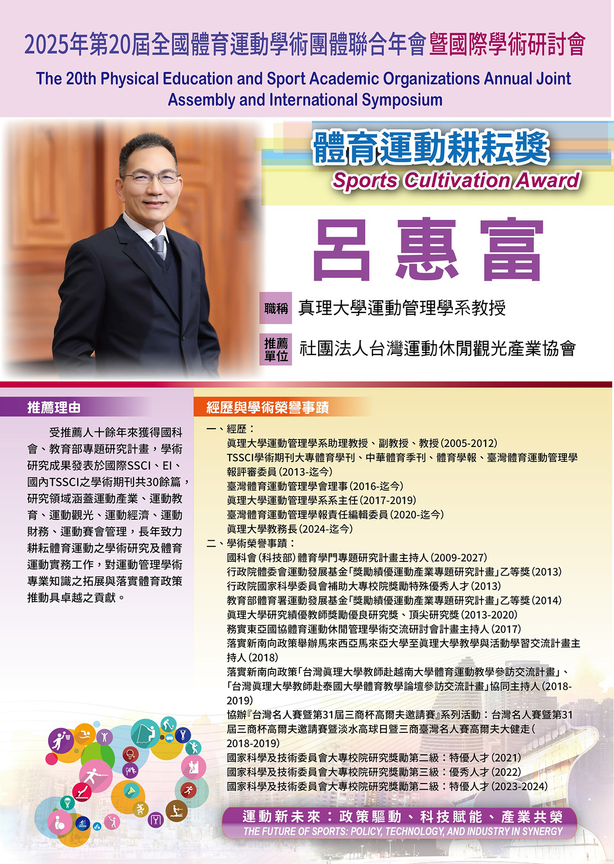 體育運動耕耘獎：呂惠富教授