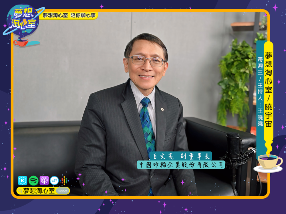 曉宇宙～曉曉問大大-邀請真理大學傑出校友會白文亮理事長(中國砂輪的副董事長)專訪圖片