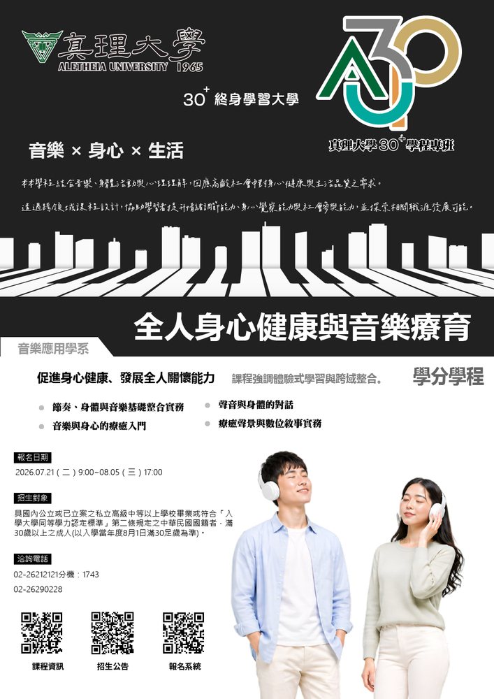 au30+學分學程：全人身心健康與音樂療育