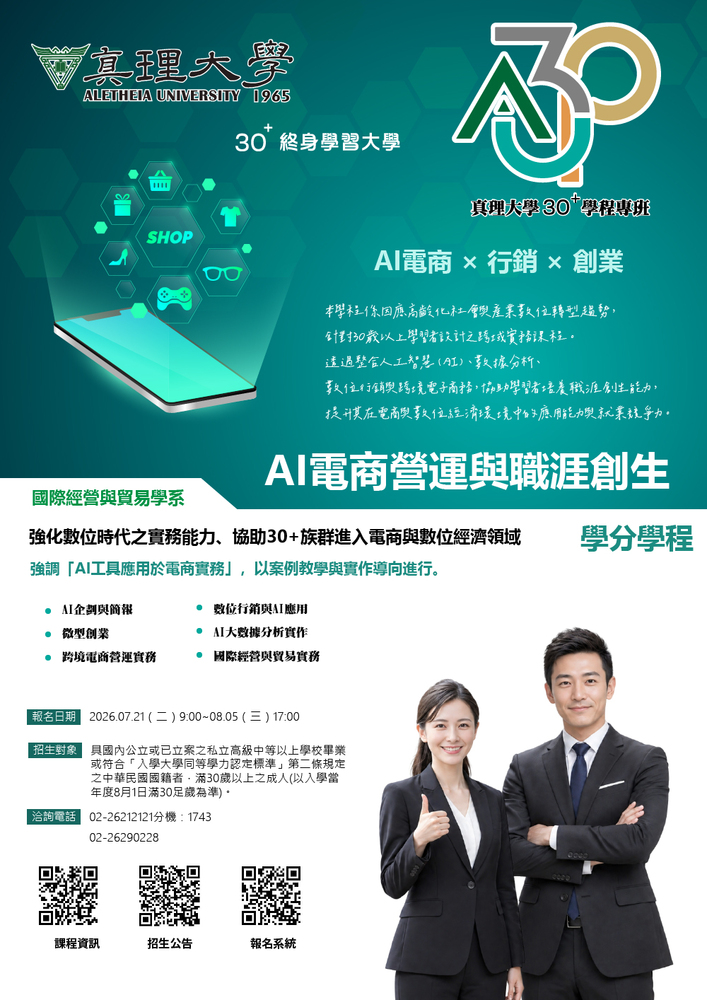 au30+學分學程：AI電商營運與職涯創生(宣傳海報)(另開新視窗)