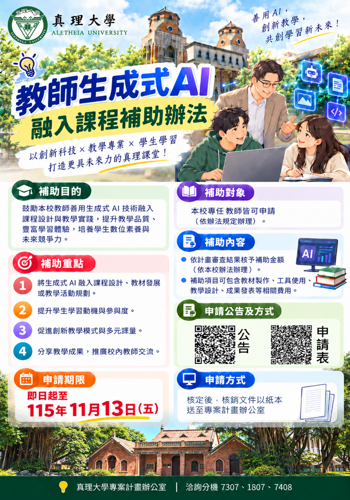 真理大學教師生成式AI工具融入課程補助(2026.11.13截止申請)圖片
