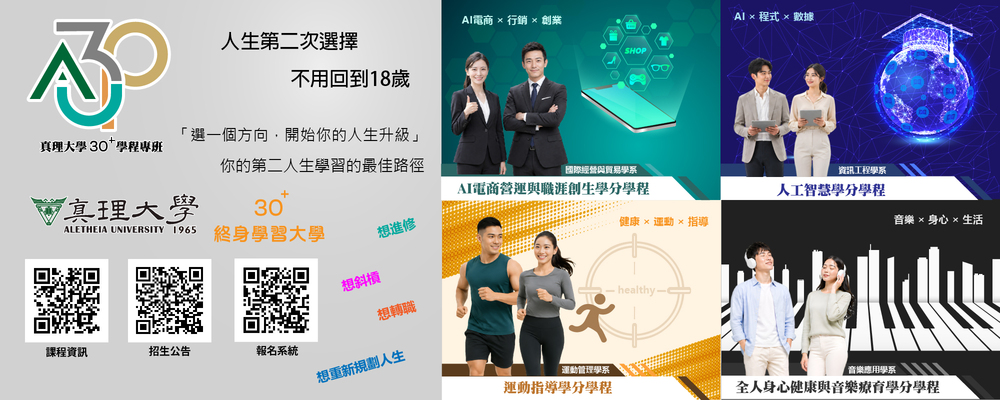 真理大學30+ 終身學習 招生中(另開新視窗)