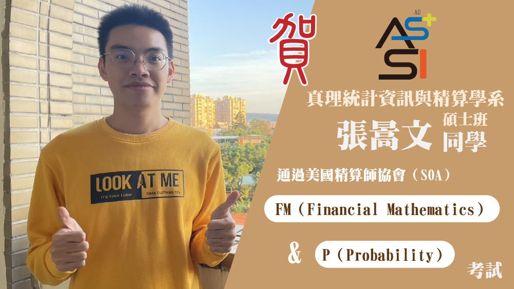 賀！張暠文同學通過美國精算學會SOA P 與 SOA FM