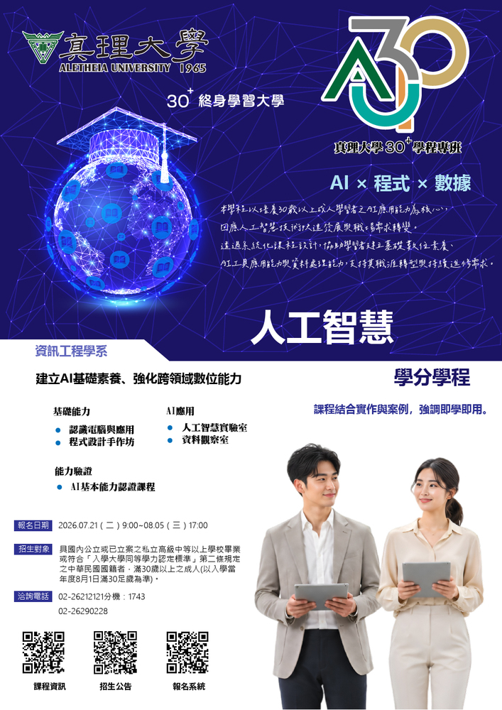 au30+學分學程：人工智慧應用學分學程(另開新視窗)