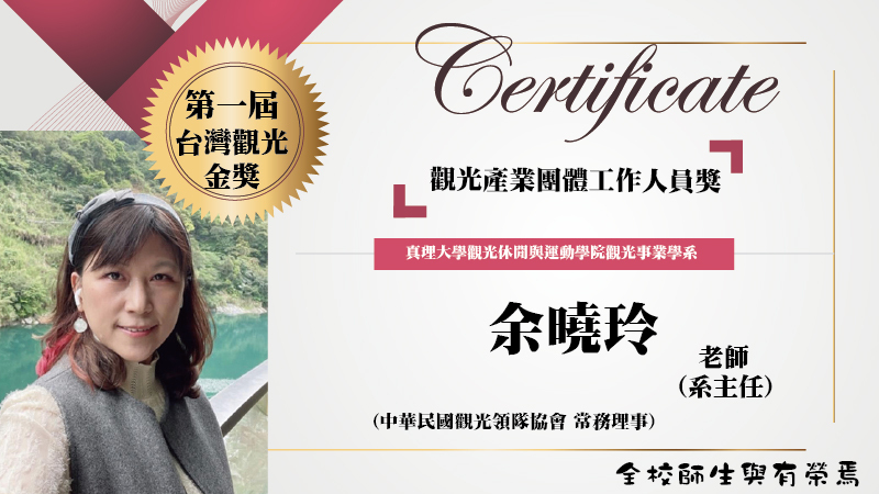余曉玲主任榮獲第一屆台灣觀光金獎觀光產業團體工作人員獎圖片