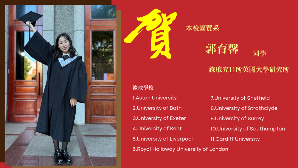 恭喜國際企業與貿易學系郭育馨同學錄取11所英國大學所究所圖片