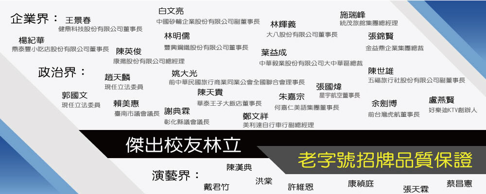傑出校友林立、老字號招牌品質保證圖片