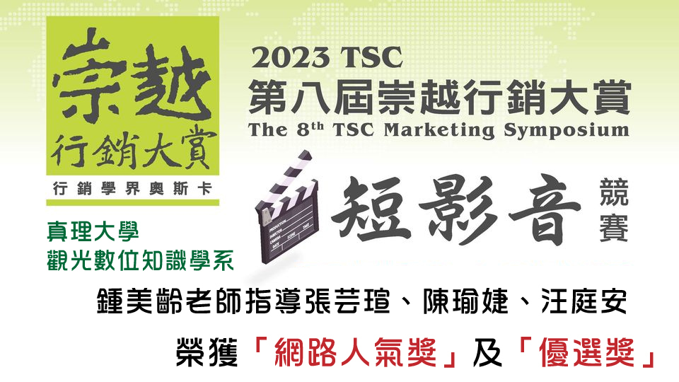 觀光數位知識學系-榮獲2023TSC第八屆崇越行銷大賞「網路人氣獎」及「優選獎」圖片