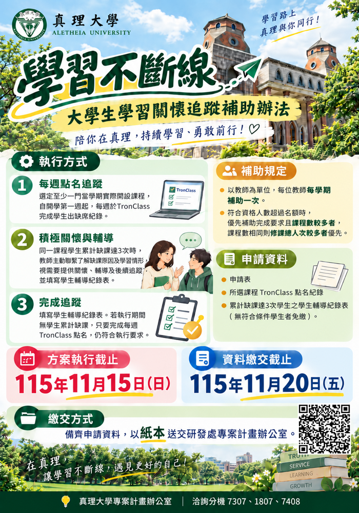 學習不斷線-大學生學習關懷追蹤補助(2026.11.15截止執行、11/20截止交件)圖片