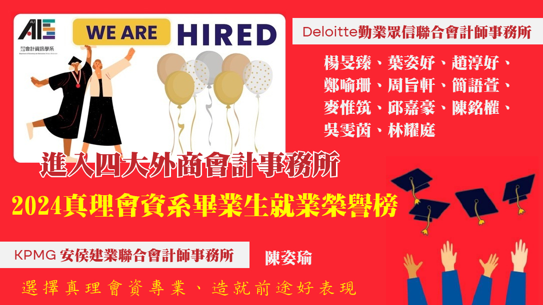 2024真理會資系畢業生就業榮譽榜圖片