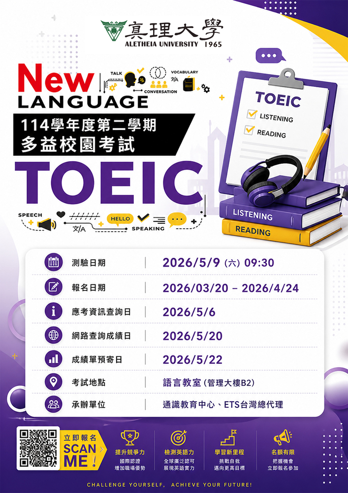 114-2.真理大學TOEIC多益校園考試(宣傳海報)(另開新視窗)