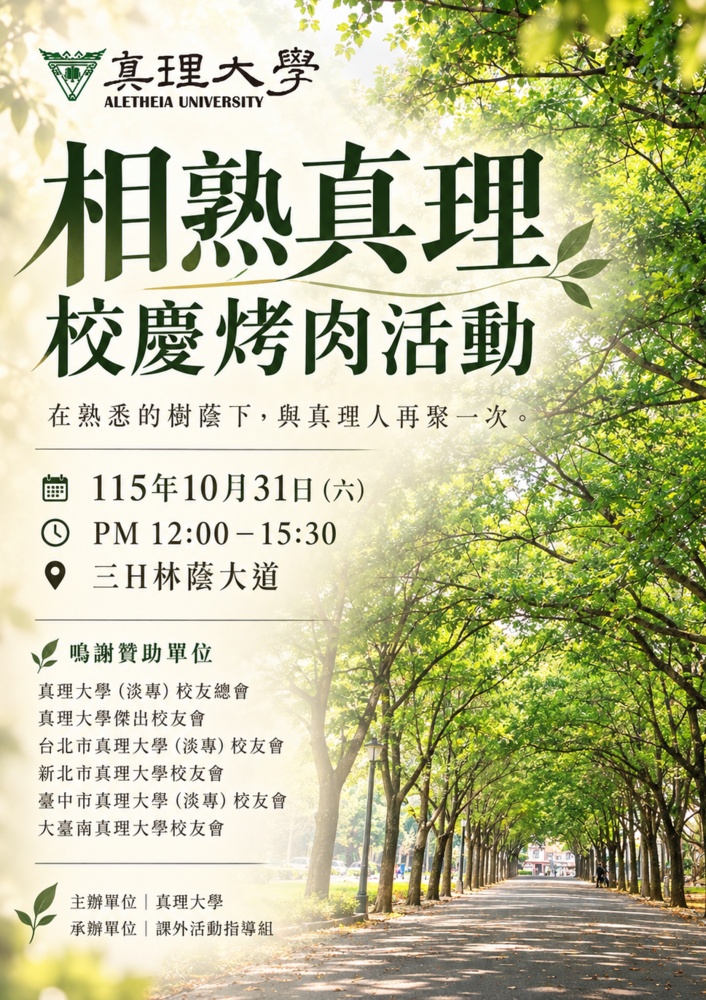 相熟真理~校慶烤肉活動(2026.10.31)圖片