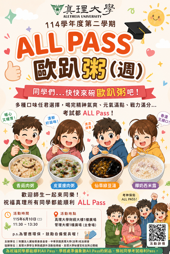 114學年度第二學期 AU ALL PASS 粥 (宣傳海報)