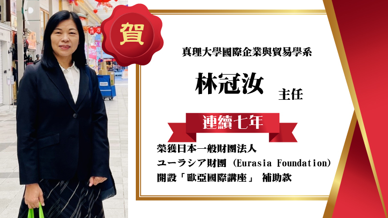 賀!林冠汝主任連續七年榮獲日本ユーラシア財団 (Eurasia Foundation)補助款圖片