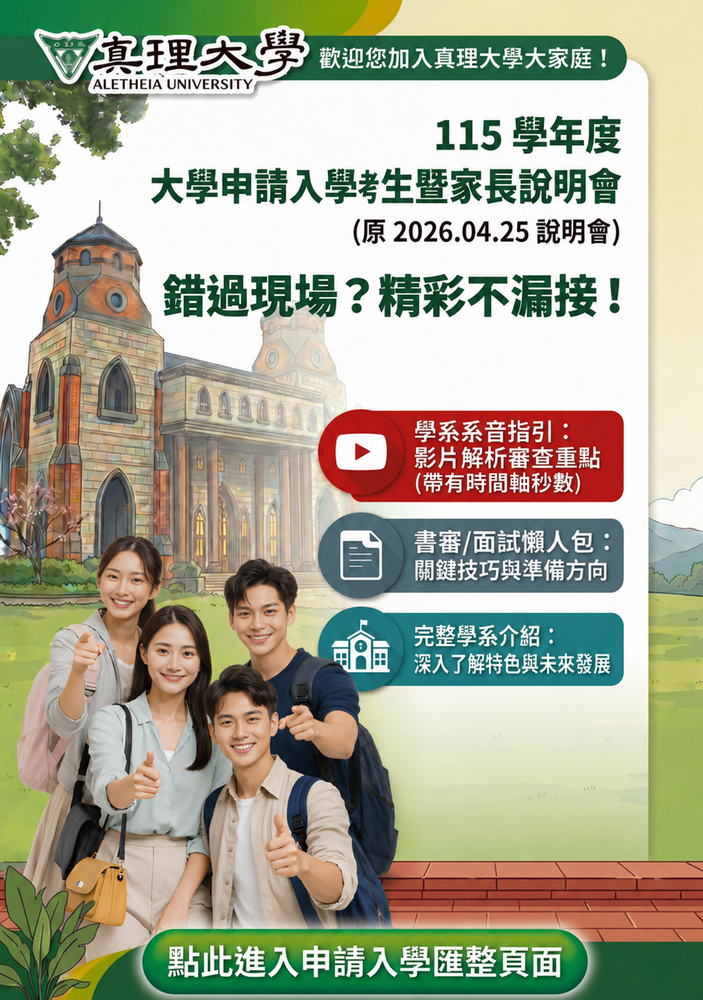 115學年度AU申請入學暨家長說明會懶人包(宣傳海報)(另開新視窗)