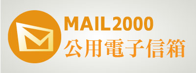 mail2000公務信箱(另開新視窗)