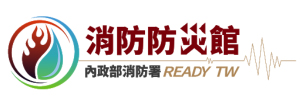 內政部消防署消防防災館(另開新視窗)