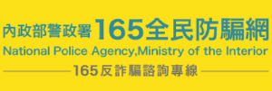 內政部警政署165全民防騙網(另開新視窗)