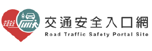 交通安全入口網(另開新視窗)