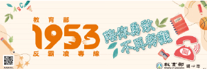 1953教育部防制校園霸凌專區(另開新視窗)