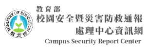 教育部校園安全暨災害防救通報處理中心資訊網(另開新視窗)