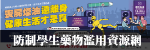 防制學生藥物濫用資源網(另開新視窗)