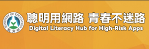 教育部-聰明用網路,青春不迷途
