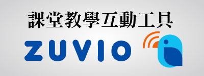 Zuvio師生互動平台