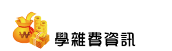 學生-學雜費資訊