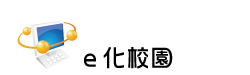 學生-ｅ化校園