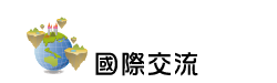 學生-國際交流